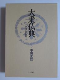 大乗仏典　中国・日本篇8　中国密教