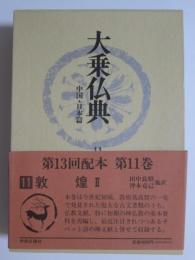 大乗仏典　中国・日本篇11　敦煌2