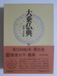 大乗仏典　中国・日本篇16　聖徳太子・鑑真