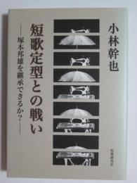 短歌定型との戦い　塚本邦雄を継承できるか？