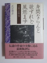 身閑ならんと欲すれど風熄まず　立原正秋伝