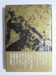 歌の心・歌のいのち　岩田正評論集