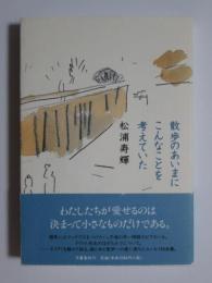 散歩のあいまにこんなことを考えていた