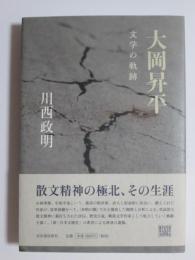 大岡昇平　文学の軌跡