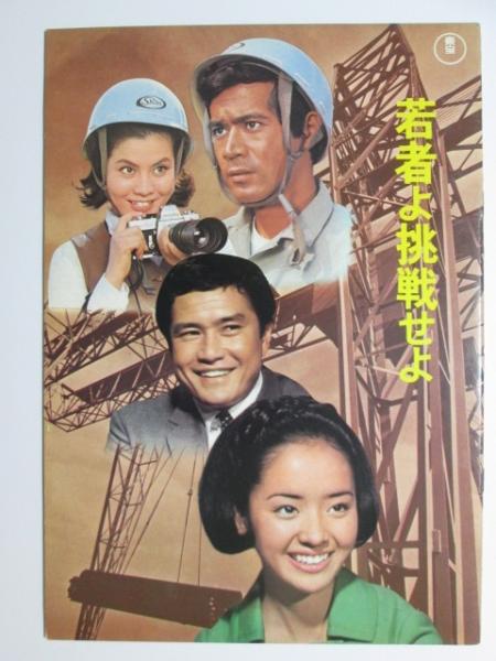 映画『生きる歓び』(昭和37年)パンフレット