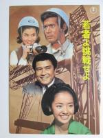 映画パンフレット　街に泉があった/若者よ挑戦せよ