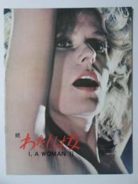 映画パンフレット　続　わたしは女