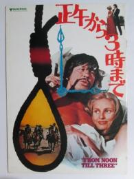 映画パンフレット　正午から3時まで