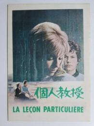 映画パンフレット　個人教授