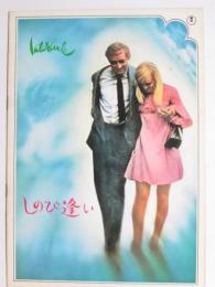 映画パンフレット　しのび逢い