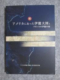 図録　アメリカにあった伊能大図とフランスの伊能中図