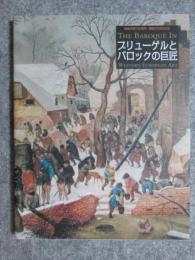 図録　ブリューゲルとバロックの巨匠展