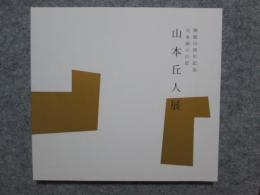 図録　開館15周年記念　日本画の巨匠　山本丘人展