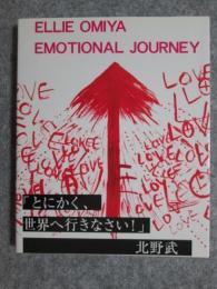 図録　大宮エリー　EMOTIONAL JOURNEY展