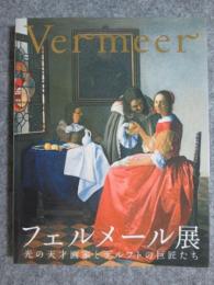 図録　フェルメール展　光の天才画家とデルフトの巨匠たち