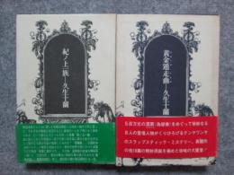 コレクシオン・ジュラネスク　全3冊　紀ノ上一族/黄金遁走曲/巴里の雨