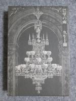 コレクシオン・ジュラネスク　全3冊　紀ノ上一族/黄金遁走曲/巴里の雨