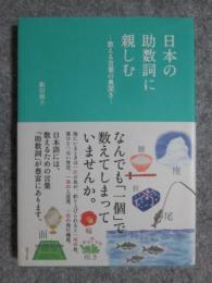 日本の助数詞に親しむ　数える言葉の奥深さ