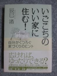 いごこちのいい家に住む！