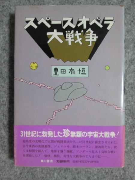 希少本 光瀬龍のSFジュナイブル 「立ち止まれば・死」ソノラマ