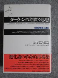 ダーウィンの危険な思想　生命の意味と進化