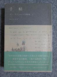 サン=テグジュペリ著作集5　手帖