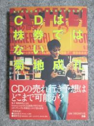 CDは株券ではない