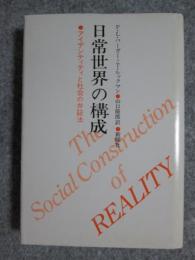 日常生活の構成　アイデンティティと社会の弁証法