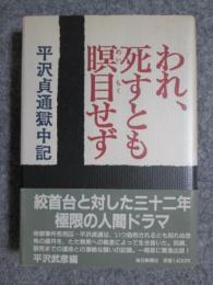 われ、死すとも瞑目せず　平沢貞道獄中記