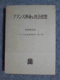 フランス社会思想研究1　フランス革命と社会思想