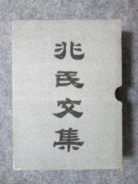 兆民文集