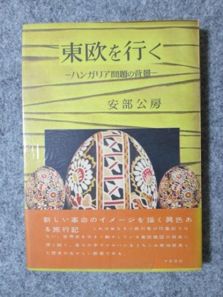 Amazon.co.jp: 東欧を行く ハンガリア問題の背景 異色旅記 安部