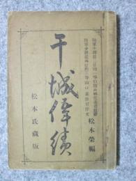干城偉績