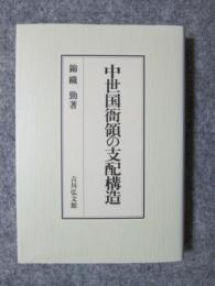 中世国衙領の支配構造