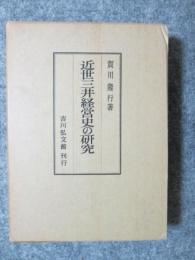 近世三井経営史の研究