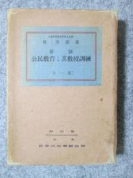 新制　公民教育と其教授訓練　全一冊