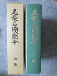 尾張名陽圖會　全巻　附　尾張名陽　（尾張郷土資料叢書 第7/8集）　復刻版