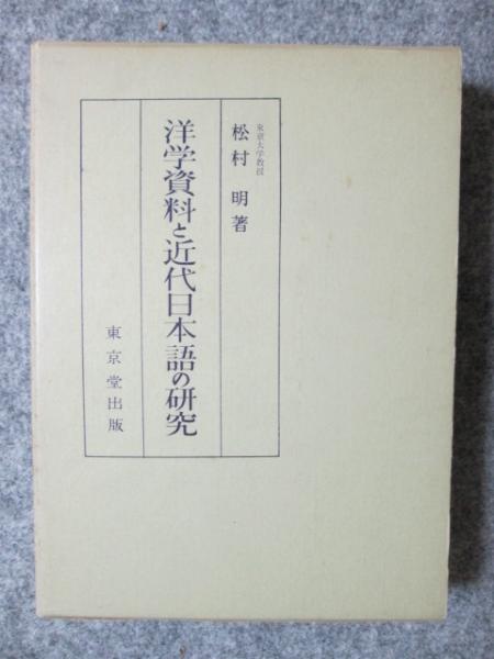 洋学資料と近代日本語の研究(松村明) / 神無月書店 / 古本、中古本、古書籍の通販は「日本の古本屋」