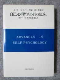 自己心理学とその臨床　コフートとその後継者たち