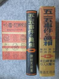 五・一五事件の真相　附　非常時日本に躍る人々