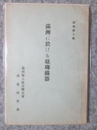 満洲に於ける琺瑯鉄器　調査第十輯