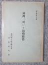 満洲に於ける琺瑯鉄器　調査第十輯