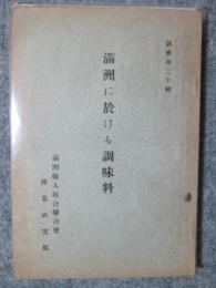 満洲に於ける調味料　調査第二十輯