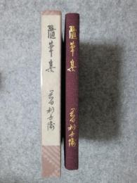 随筆集　おくのほそ道あれこれ　其の他の小話