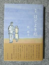 歌集　ほどよき形