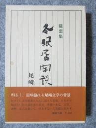 随想集　冬眠居閑談