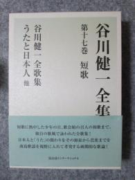 谷川健一全集17　短歌