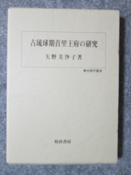 古琉球期首里王府の研究 (歴史科学叢書) | 矢野 美沙子 |本