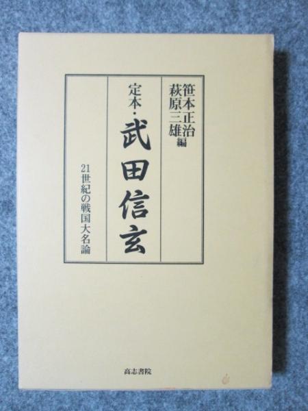 定本・武田信玄 21世紀の戦国大名論(笹本正治/萩原三雄 編 定本・武田信玄 21世紀の戦国大名論(笹本正治/萩原三雄 編