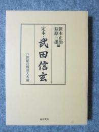 定本・武田信玄　21世紀の戦国大名論